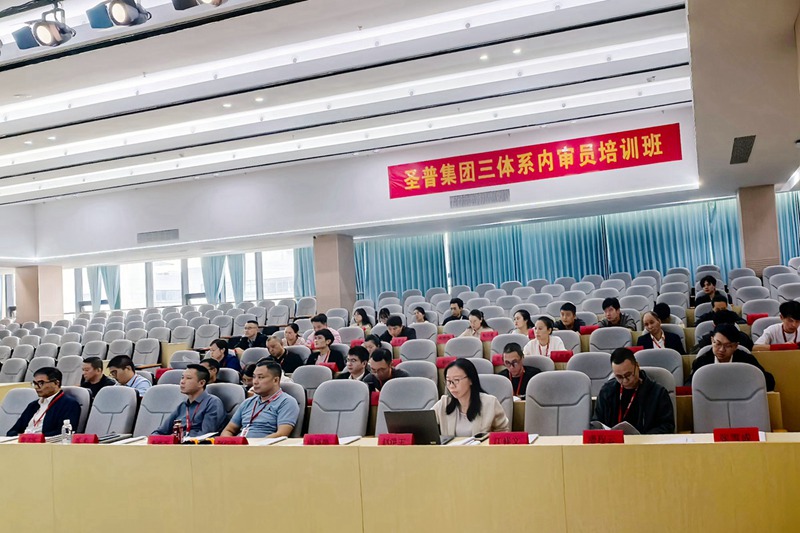 聚焦三體系建設 賦能高質量發展丨圣普集團組織開展內審員培訓