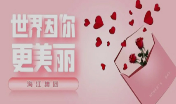 致敬“她”力量 | 海江集團祝所有女神們節日快樂！